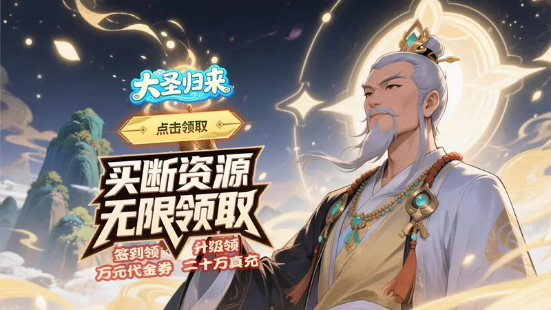 大圣归来(0.1折山海有兽)游戏截图