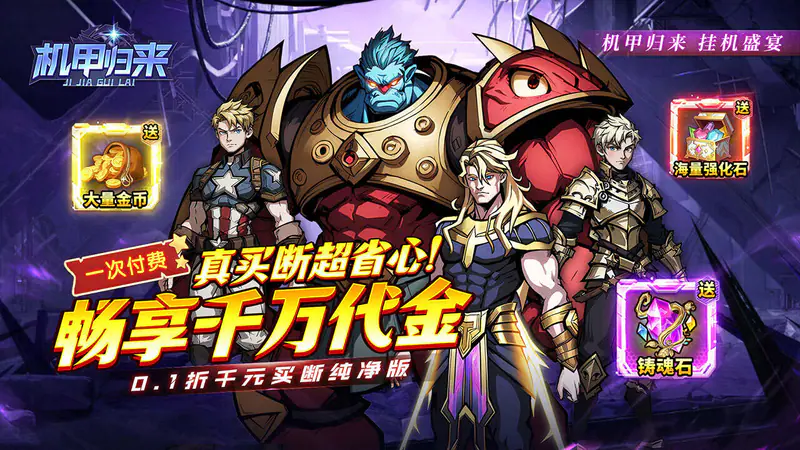 机甲归来(0.1折千元买断纯净版)游戏截图
