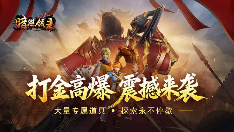 暗黑领主(逆天改命超变)游戏截图