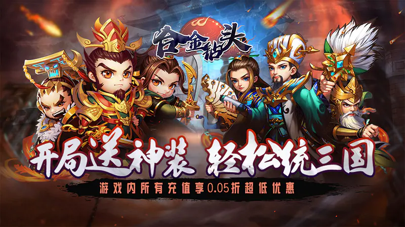合金钻头(0.05折次日送关羽)游戏截图