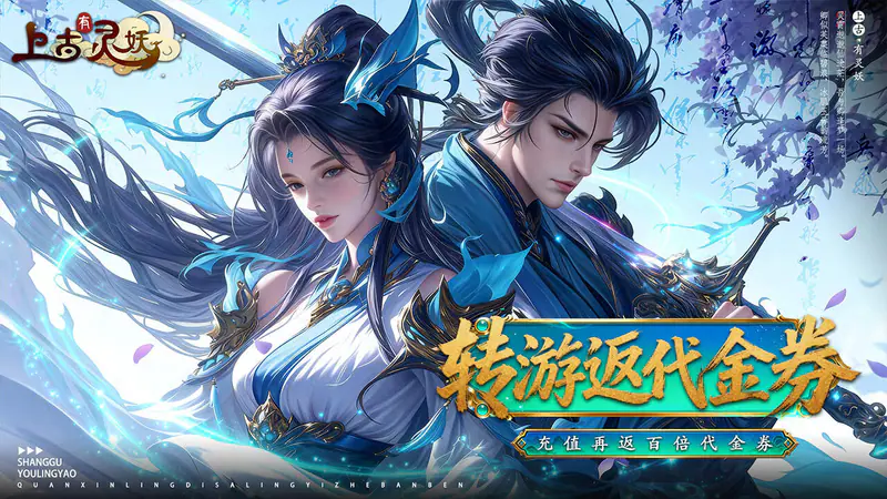 上古有灵妖(0.1折转游返代金)游戏截图