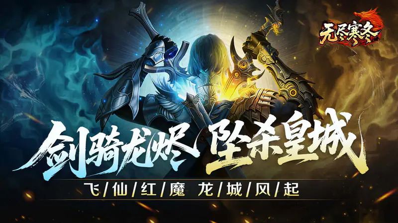 无尽寒冬(龙坠三派传说)游戏截图