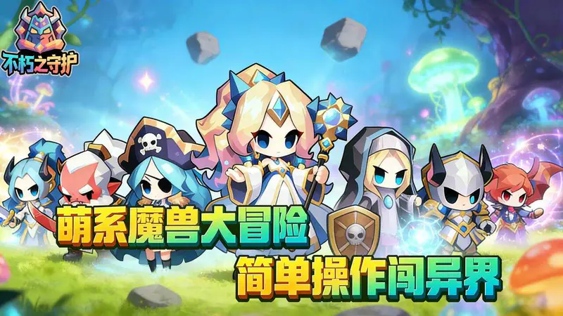 不朽之守护(0.1折魔兽特工队)游戏截图
