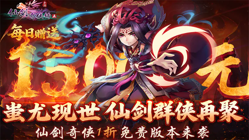 仙剑奇侠传五(1折送1500)游戏截图
