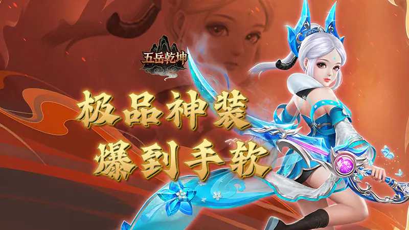 五岳乾坤(0.1折武逆乾坤)游戏截图