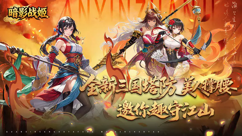 暗影战姬(0.1折策守三国)游戏截图