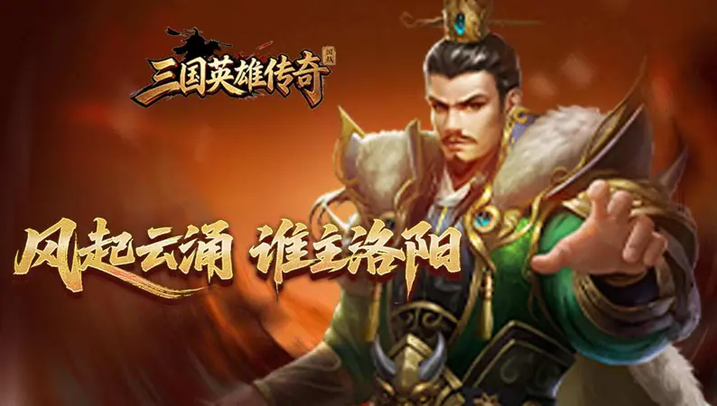 三国英雄传奇(0.05折三国神魂)游戏截图