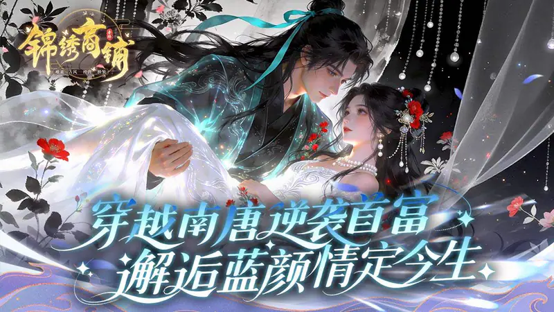 锦绣商铺(0.1折云锦织梦)游戏截图