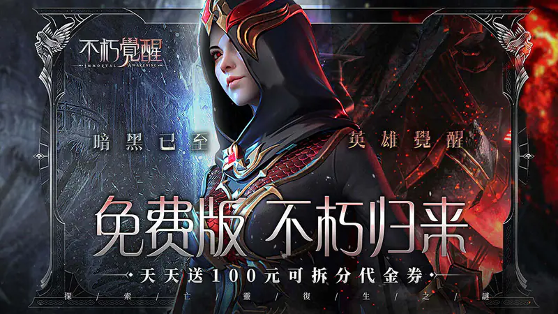 不朽觉醒(权限免费版)游戏截图