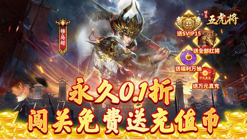 蜂鸟五虎将(终结乱世0.1折)游戏截图