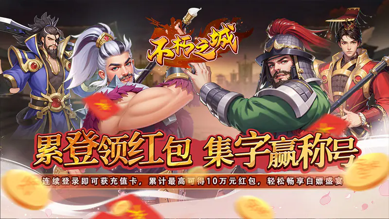 不朽之城(0.05折三国领红包)游戏截图