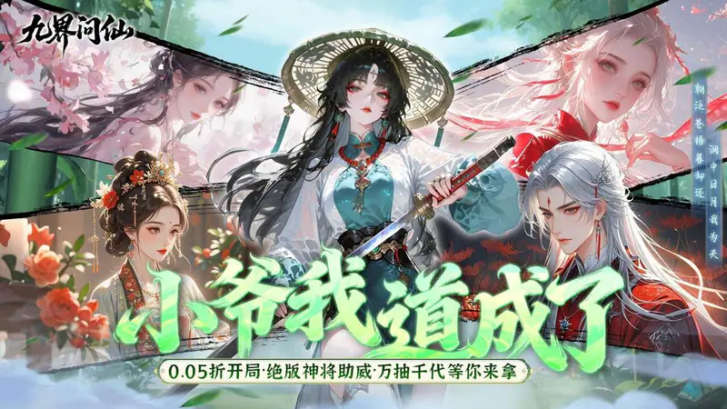 九界问仙(0.05折千元永久代金)游戏截图