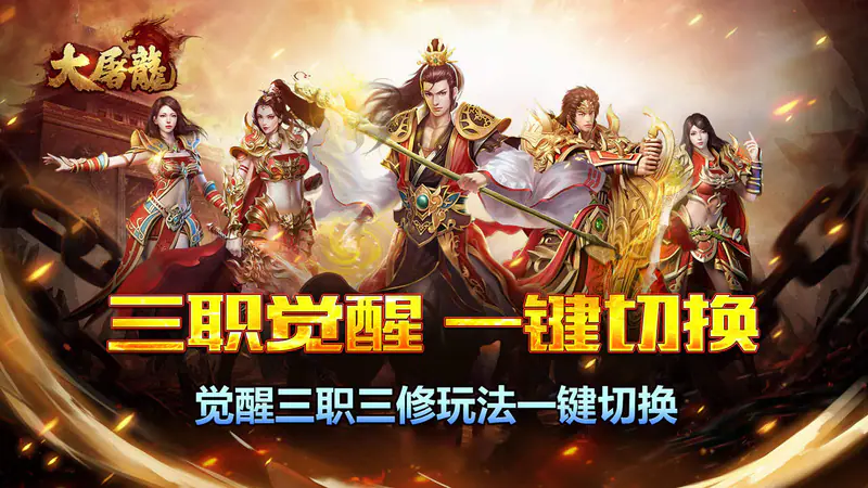 大屠龙(战法道三修送年卡)游戏截图