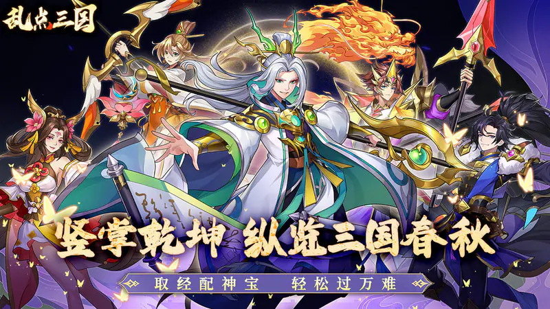 乱点三国(0.1折)游戏截图