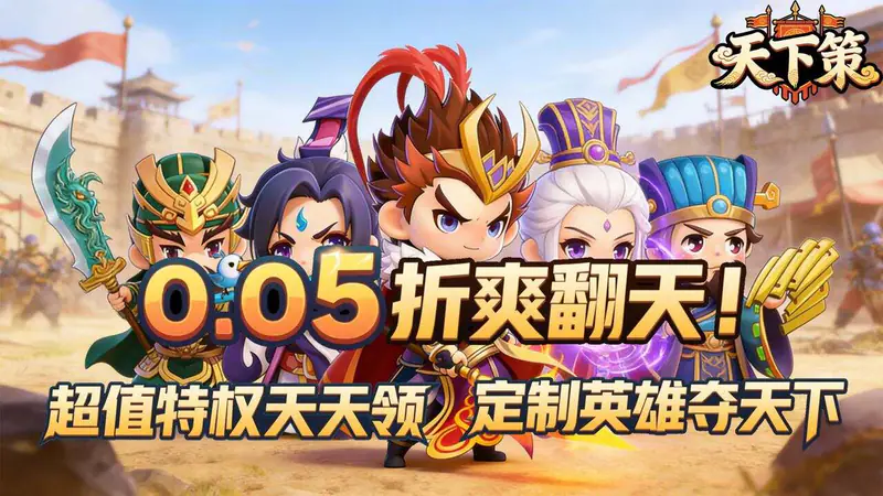 天下策(0.05折天下英豪)游戏截图