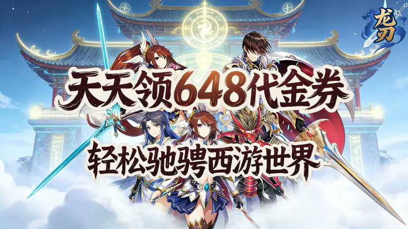龙刃(0.1折呼风唤雨免费版)游戏截图