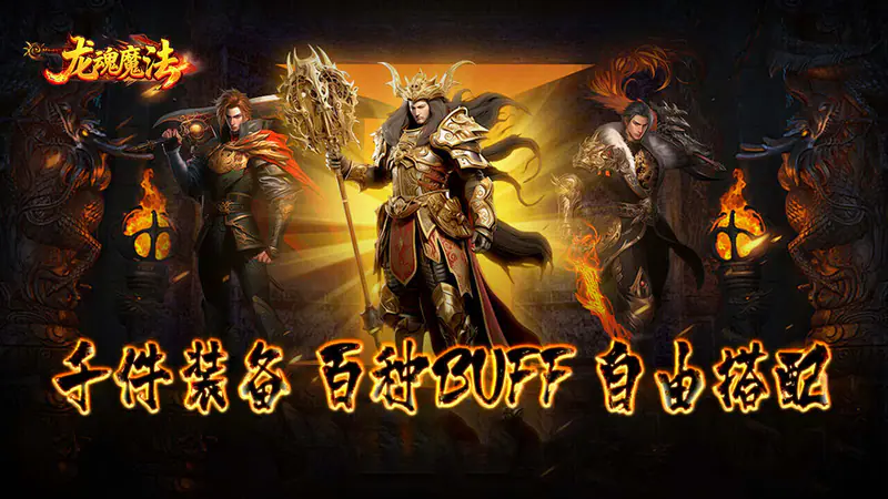 龙魂魔法(天命复古四职业)游戏截图