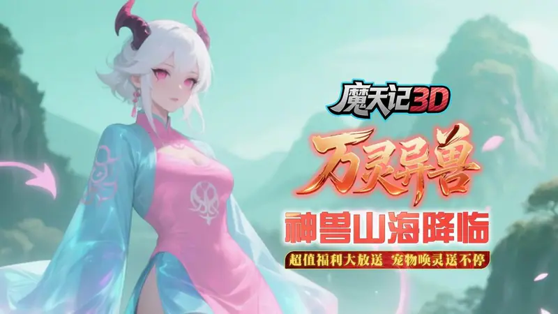 魔天记3D(0.05折登陆送百抽)游戏截图