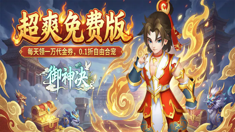 御神决(0.1折1W免费版)游戏截图