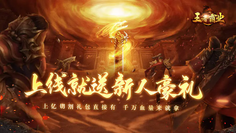 王者霸业(飞剑高爆超变)游戏截图