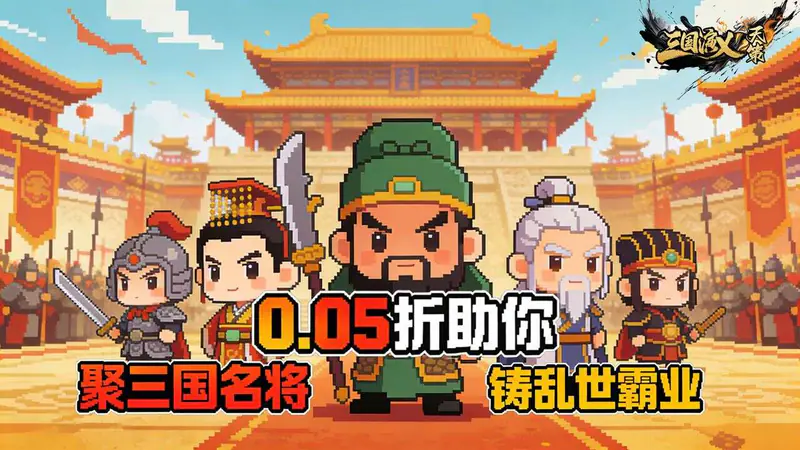 三国演义之天策(0.05折绝世猛将)游戏截图