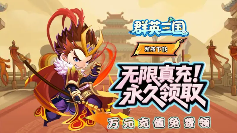 群英三国(0.05折永动代金)游戏截图
