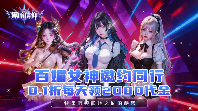 黑暗信仰(0.1折每日送2000)游戏截图