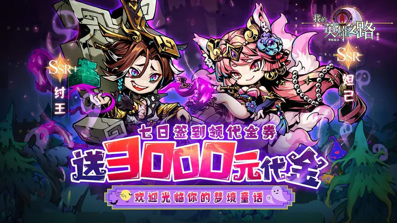 我的英雄之路(0.1折送三千代金)游戏截图
