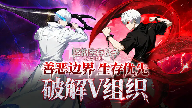怪物生存战争(东京喰种手游)游戏截图