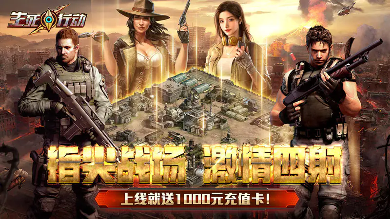 生死行动(0.1折口袋战争)游戏截图