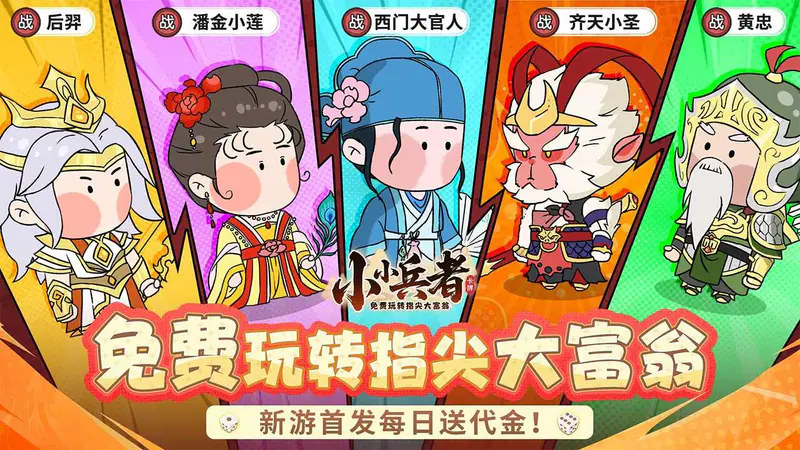 小小兵者(1折大富翁免费版)游戏截图