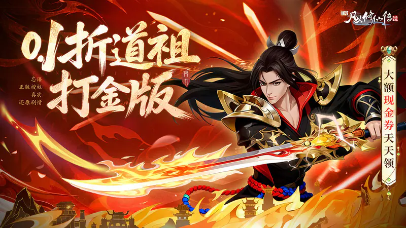 新凡人修仙传(0.1折道祖打金版)游戏截图