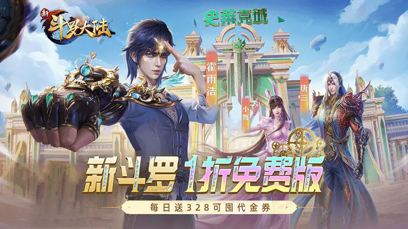 新斗罗大陆(1折免费版)游戏截图