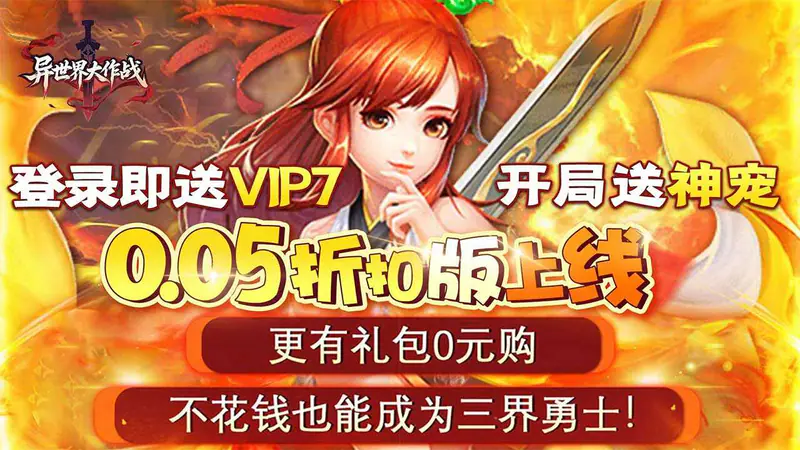异世界大作战(逍遥天地0.05折)游戏截图