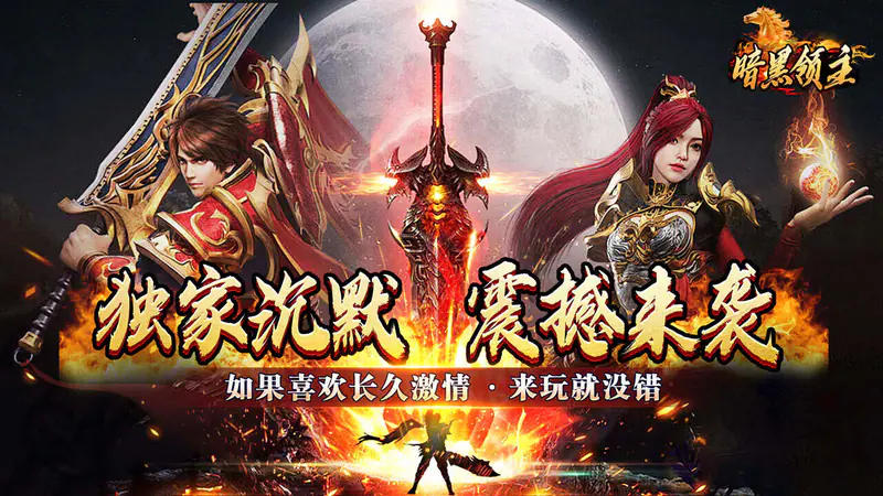 暗黑领主(极世专属沉默)游戏截图