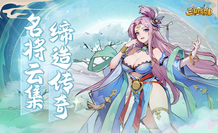 三国擒雄(1w0.1折免费版)游戏截图