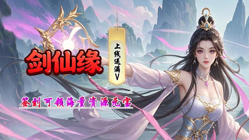 剑仙缘(0.1折醉饮山河)游戏截图