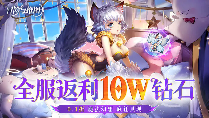 冒险与推图(0.1折福利10w钻石)游戏截图