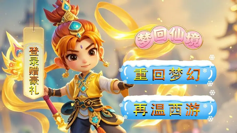 梦回仙境(0.05折独自升仙)游戏截图