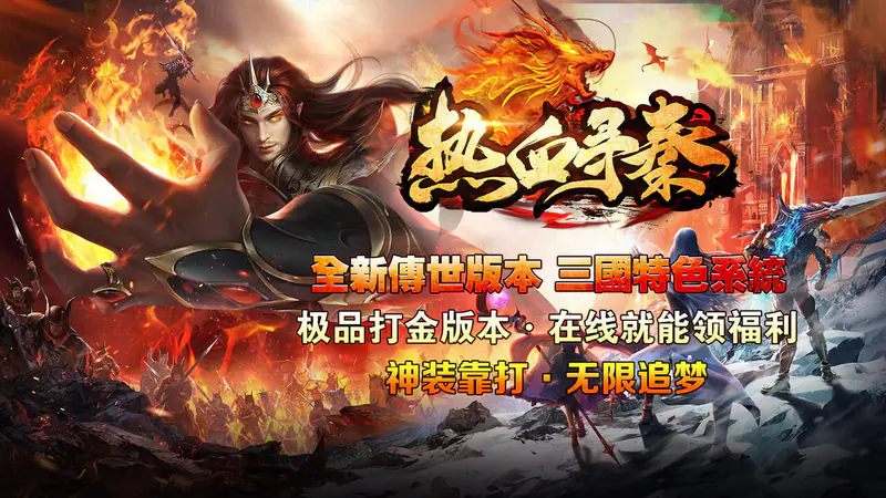 热血寻秦(金马高爆九职业)游戏截图