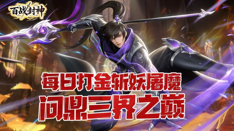 百战封神(0.1折何惜一战)游戏截图