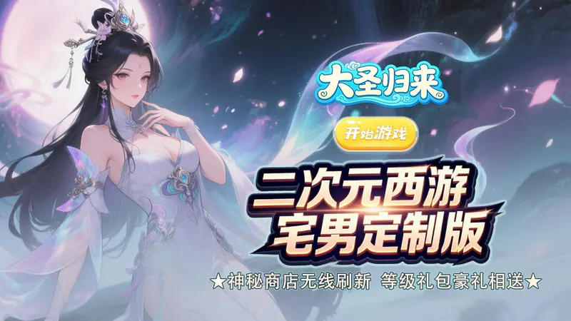 大圣归来(0.1折免费爆爽版)游戏截图