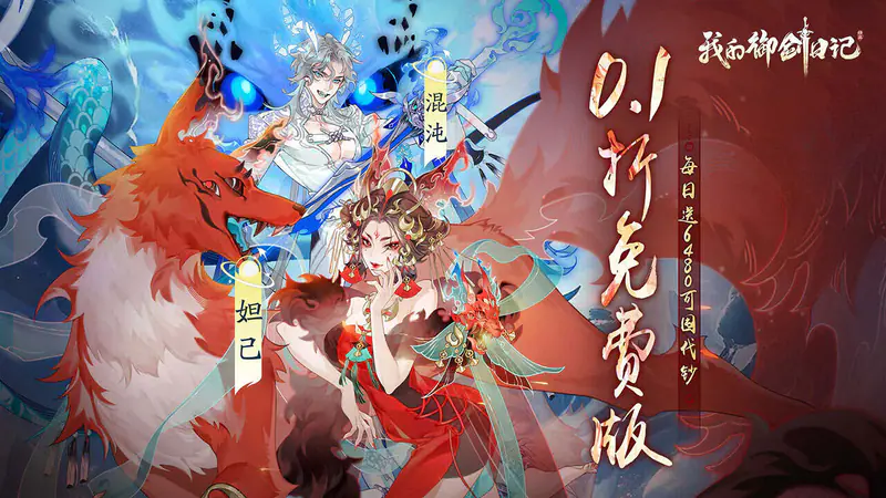 我的御剑日记(0.1折每日送6480)游戏截图