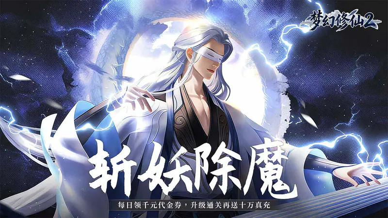 梦幻修仙2(0.1折送十万真充)游戏截图