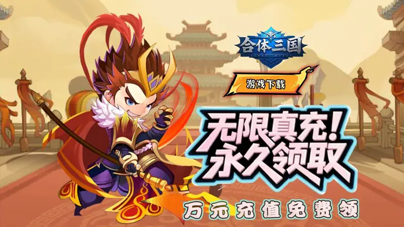 合体三国(0.05折英雄如星)游戏截图