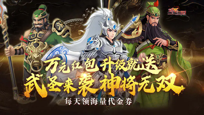 武圣三国(0.1折6480免费版)游戏截图