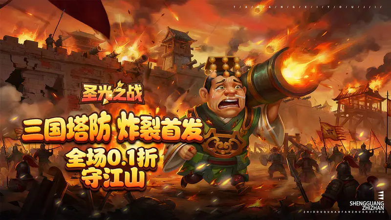 圣光之战(0.1折保卫三国)游戏截图