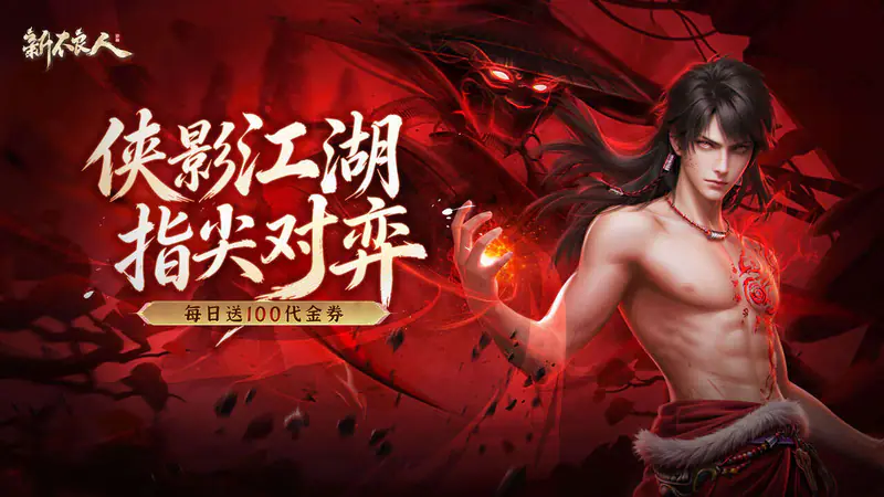 新不良人(送100免费版)游戏截图