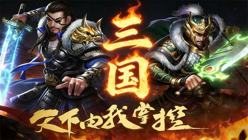 三国英雄传奇(0.05折无双战神)游戏截图