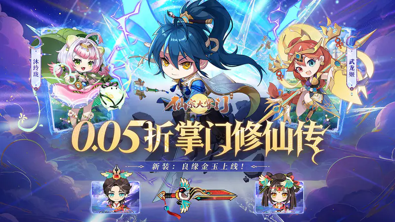 仙宗大掌门(0.05折掌门修仙传)游戏截图